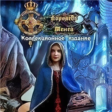 Королевский Детектив 2: Королева Теней