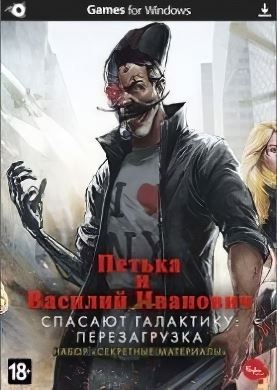 Петька и Василий Иванович спасают галактику: Перезагрузка