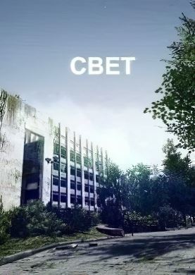 Свет