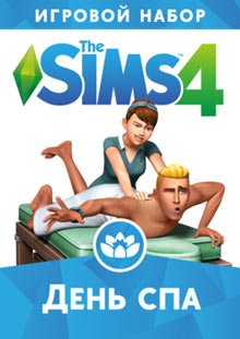 The Sims 4: День спа