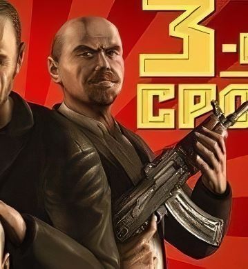 Третий срок