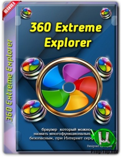 360 Extreme Explorer безопасный браузер 12.0.1322.0 Portable by Cento8