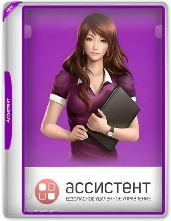 Безопасный удаленный доступ к ПК Ассистент (мой ассистент) 6.0.2410.2501(2201)