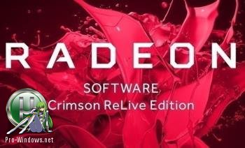 Драйвер для видеокарты - AMD Radeon Software Crimson ReLive Edition 17.6.2 Beta