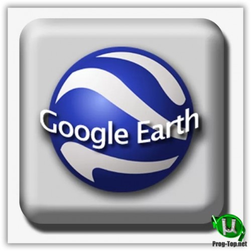 Google Earth спутниковые снимки Земли Pro 7.3.3.7786 RePack (& Portable) by elchupacabra