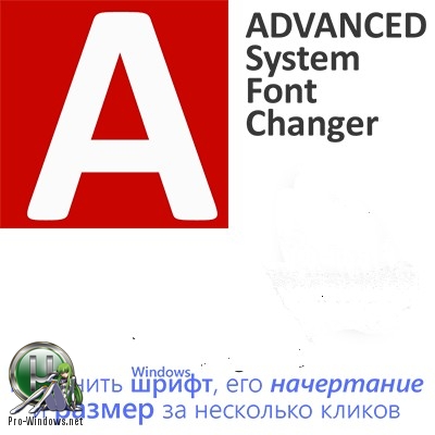 Изменение шрифта в Windows - Advanced System Font Changer 1.2.0.36 Portable
