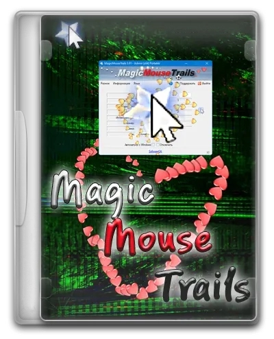 MagicMouseTrails 3.96 + Portable