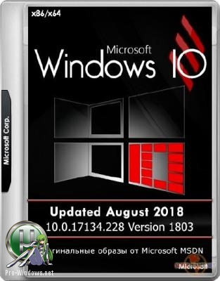 Microsoft Windows 10 10.0.17134.228 Version 1803 (Updated August 2018) - Оригинальные образы от Microsoft MSDN