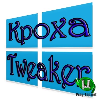 Настройка производительности Windows - Кроха Tweaker 1.0.0.1