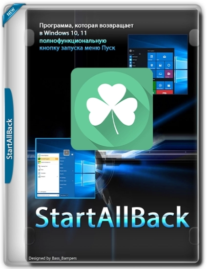 Новый экран Пуск StartAllBack 3.7.4 RePack by KpoJIuK