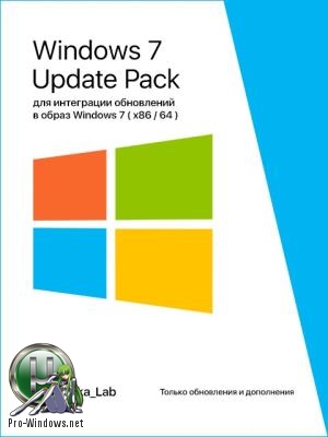 Обновления для Windows 7 - UpdatePack 7 для интеграции обновлений в образ Windows 7 SP1 (x8664) v. 5.7 Final by Mazahaka_lab