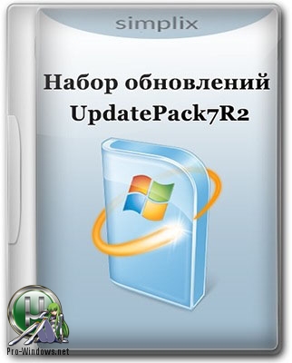 Обновления Windows 7 - Набор обновлений UpdatePack7R2 для Windows 7 SP1 и Server 2008 R2 SP1 18.12.15
