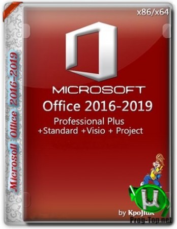 Office 2016-2019 офисный пакет Professional Plus / Standard + Visio + Project 16.0.12730.20270 (2020.05) RePack by KpoJIuK