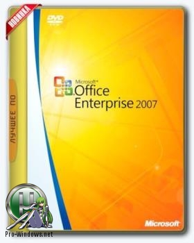 Офис 2007 - Office 2007 SP3 Enterprise + Visio Pro + Project Pro 12.0.6785.5000 (2018.03) RePack by KpoJIuK