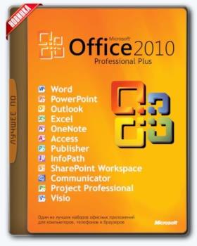 Офис 2010 - Office 2010 Professional Plus + Visio Premium + Project Pro 14.0.7190.5000 SP2 RePack by KpoJIuK