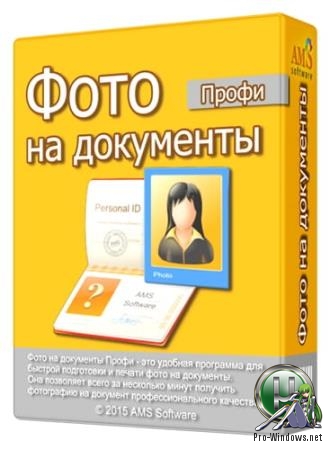 Подготовка снимков для документов - Фото на документы Профи 9.0 RePack (& Portable) by TryRooM