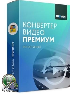 Премиум конвертер видео - Movavi Video Converter 19.2.0 Premium RePack by KpoJIuK