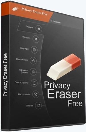 Privacy Eraser Free 6.5 Build 4875 + Portable