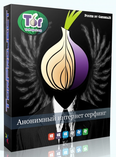 Приватный интернет серфинг - Tor Browser Bundle 13.0