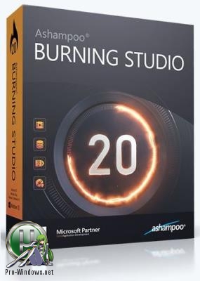 Программа для записи дисков - Ashampoo Burning Studio 20.0.3.3 RePack (& Portable) by TryRooM