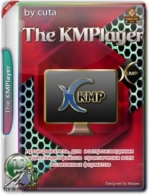 Проигрыватель всех форматов - The KMPlayer 4.2.2.22 repack by cuta (build 1)