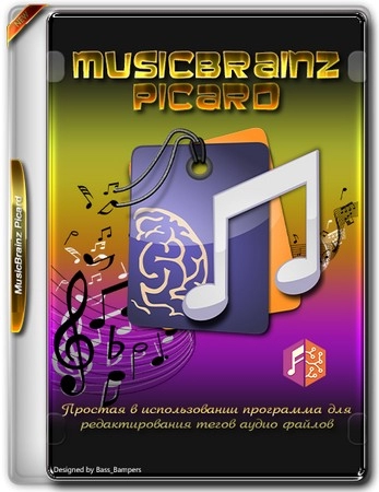 Редактор тегов аудиофайлов - MusicBrainz Picard 2.12.1 + Portable