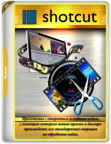 Редактор видео Shotcut 24.08.29 + Portable