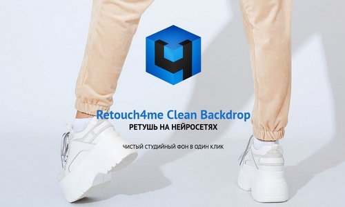 Retouch4me Clean Backdrop 0.995