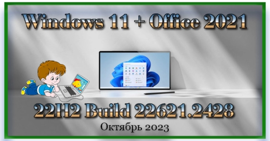 Сборка Windows 11 + Office 2021 Октябрь 2023