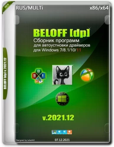 Сборник актуальных драйверов - BELOFF dp 2021.12