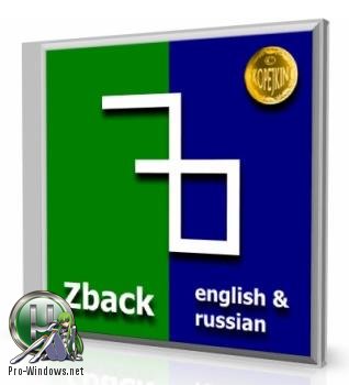 Синхронизация файлов и папок - Zback 2.87.0b Portable by Kopejkin