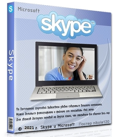Skype общение в интернете 8.110.0.211