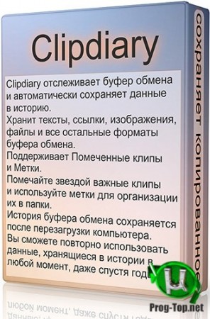 Сохранение данных в буфере обмена - Clipdiary 5.4 + Portable