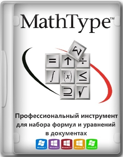 Создание электронных документов - MathType 7.7.1.258 RePack by KpoJIuK