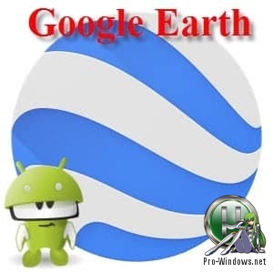 Спутниковые фото планеты - Google Earth / Планета Земля v9.2.53.5