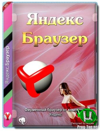 Удобный интернет серфинг - Яндекс.Браузер 19.12.1.210