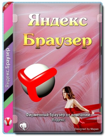 Удобный серфинг в интернете - Яндекс.Браузер 20.3.0.1223