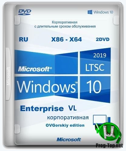 Windows® 10 Enterprise LTSC 2019 x86-x64 1809 RU by OVGorskiy 06.2020 2DVD