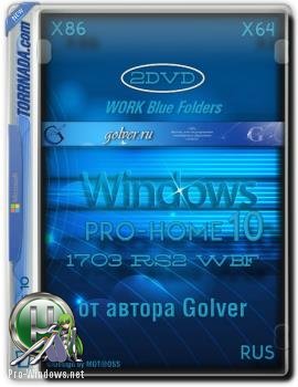 Windows 10 Pro-Home 1703 RS2 WBF by Golver (32-64bit) (Ru) Май 2017