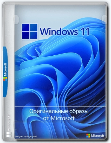 Windows 11 10.0.22621.963, Version 22H2 (Updated December 2022) - Оригинальные образы от Microsoft MSDN