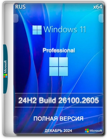 Windows 11 Pro 24H2 Build 26100.2605 Full Декабрь 2024