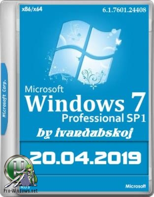 Windows 7 Professional VL SP1 with Update 6.1.7601.24408 2in1 by ivandubskoj 32/64bit