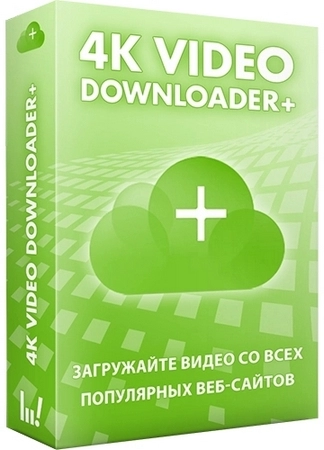 Загрузчик видео в высоком качестве 4K Video Downloader+ 1.10.3.0161 by elchupacabra