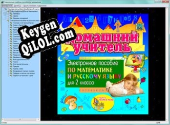 Ключ активации для Домашний учитель для 2 класса