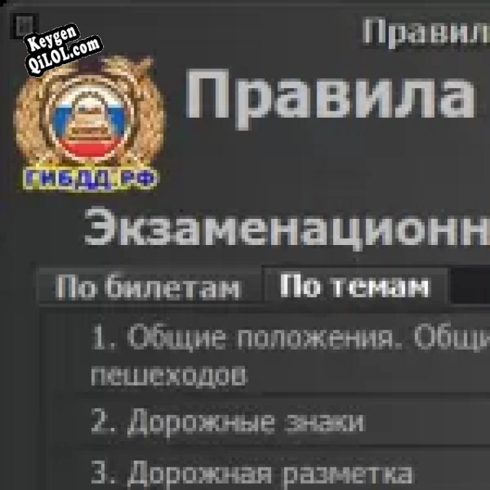 Экзаменационные билеты ПДД 2018 (ABMCD) генератор ключей