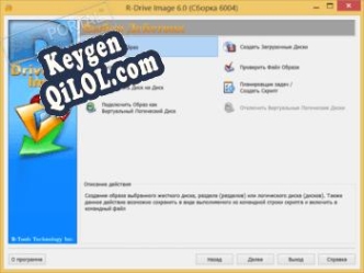 Генератор ключей (keygen)  R-Drive Image