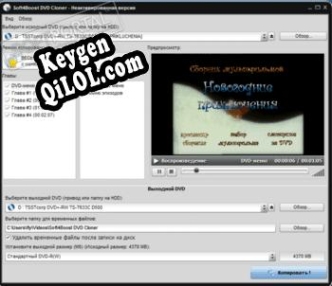 Soft4Boost DVD Cloner Key генератор