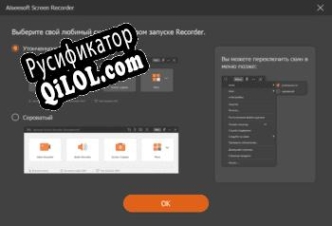 Русификатор для Aiseesoft Screen Recorder