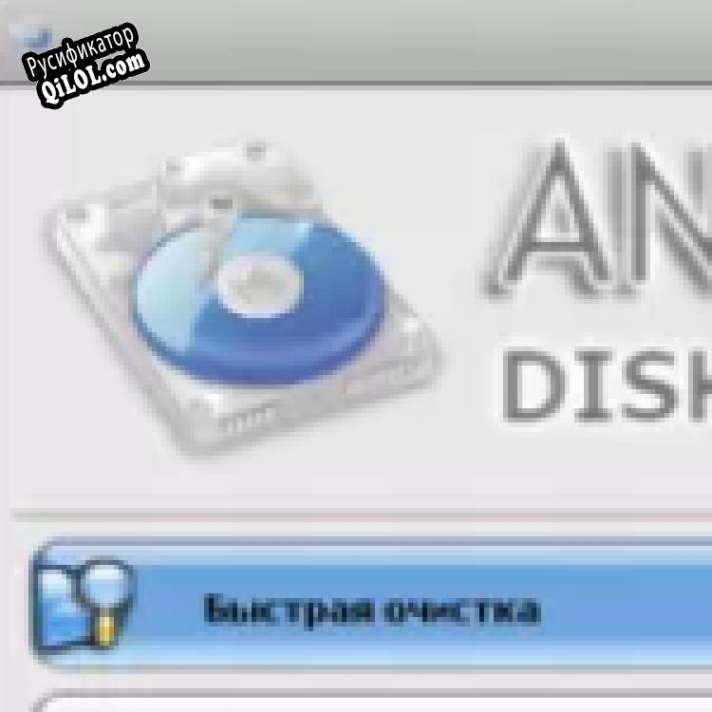 Русификатор для Anvide Disk Cleaner