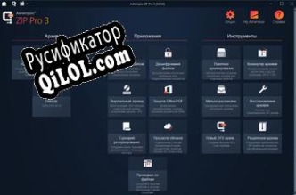 Русификатор для Ashampoo ZIP Pro